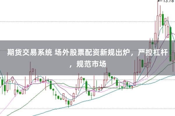 期貨交易系統 場外股票配資新規出爐，嚴控杠桿，規范市場