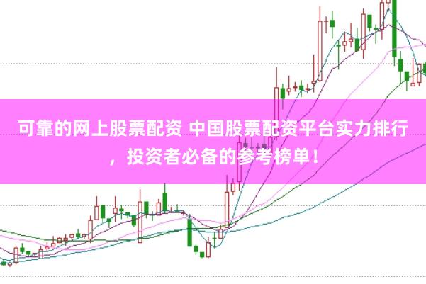 可靠的網上股票配資 中國股票配資平臺實力排行，投資者必備的參考榜單！