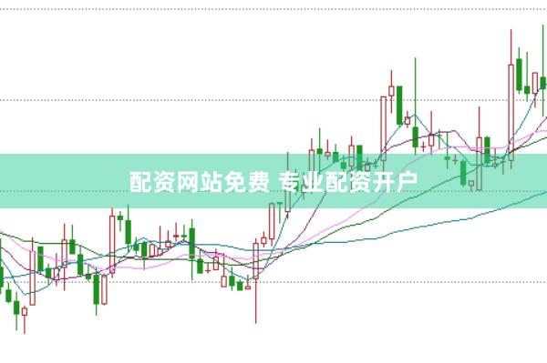 配資網站免費 專業配資開戶