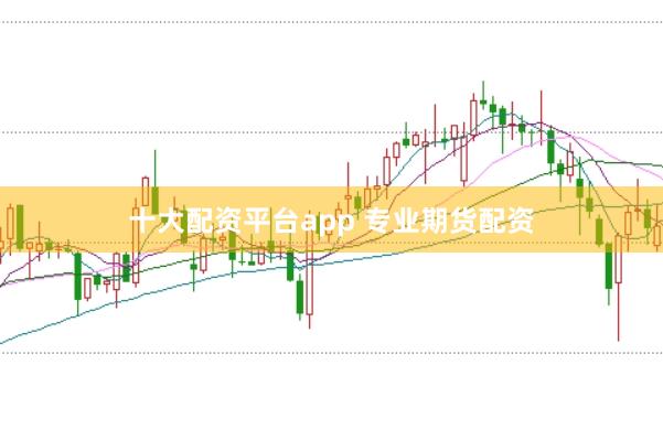 十大配資平臺app 專業期貨配資