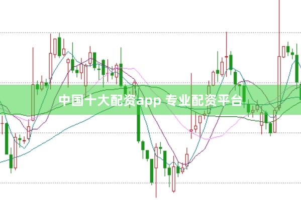 中國十大配資app 專業配資平臺