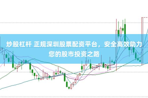 炒股杠桿 正規深圳股票配資平臺，安全高效助力您的股市投資之路