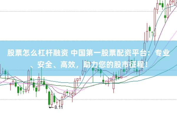 股票怎么杠桿融資 中國第一股票配資平臺：專業、安全、高效，助力您的股市征程！