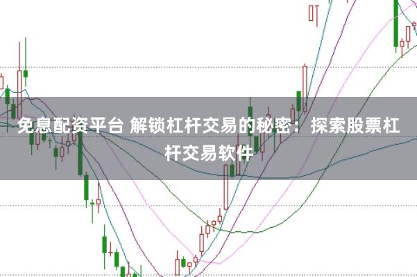 免息配資平臺 解鎖杠桿交易的秘密：探索股票杠桿交易軟件