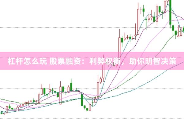 杠桿怎么玩 股票融資：利弊權衡，助你明智決策