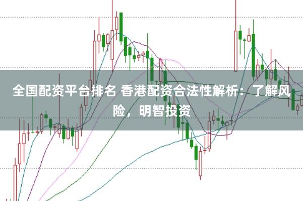 全國配資平臺排名 香港配資合法性解析：了解風險，明智投資