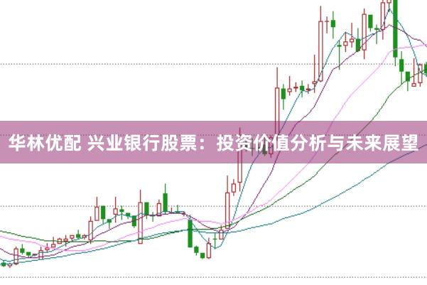 華林優配 興業銀行股票：投資價值分析與未來展望