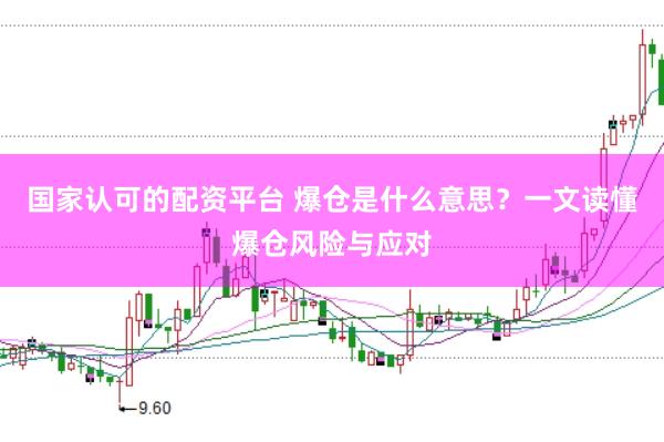 國家認可的配資平臺 爆倉是什么意思？一文讀懂爆倉風險與應對