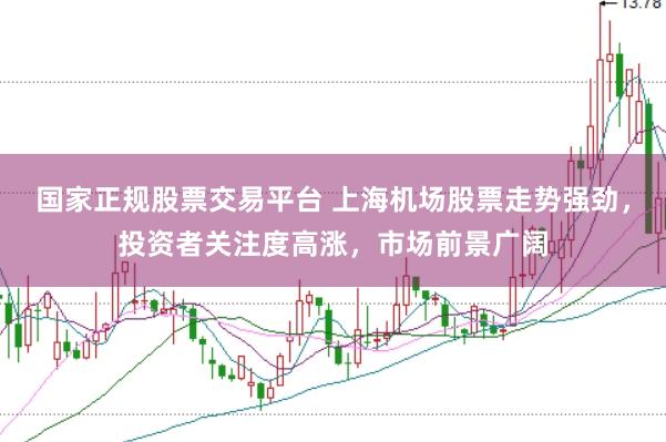 國家正規股票交易平臺 上海機場股票走勢強勁，投資者關注度高漲，市場前景廣闊